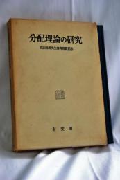 分配理論の研究 : 高田保馬先生喜寿祝賀記念