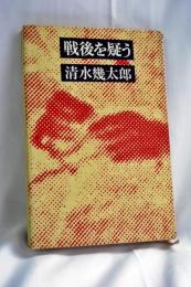 戦後を疑う