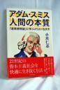 アダム・スミス人間の本質 ＜道徳感情論＞