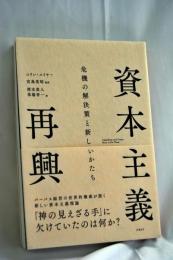 資本主義再興　危機の解決策と新しいかたち
