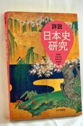 詳説日本史研究