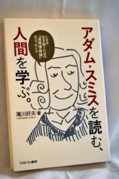 アダム・スミスを読む、人間を学ぶ。:いまを生き抜くための『道徳情操論』のエッセンス