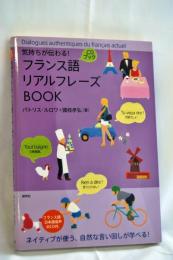 気持ちが伝わる!フランス語リアルフレーズBOOK