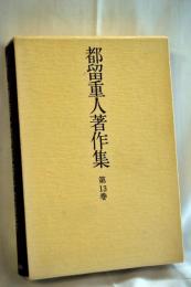 都留重人著作集〈第13巻〉Towards a new political economy