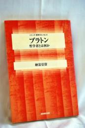 プラトン : 哲学者とは何か