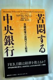 苦悶する中央銀行：金融政策の意図せざる結果