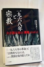 一九六八年と宗教: 全共闘以後の「革命」のゆくえ