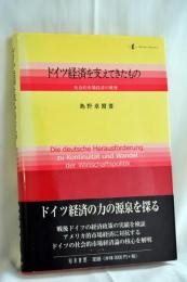 ドイツ経済を支えてきたもの : 社会的市場経済の原理