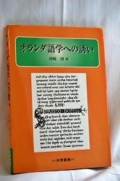 オランダ語学への誘い