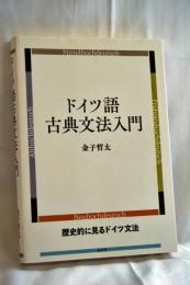 ドイツ語古典文法入門