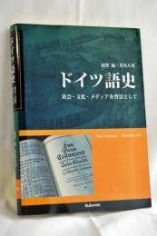 ドイツ語史 : 社会・文化・メディアを背景として
