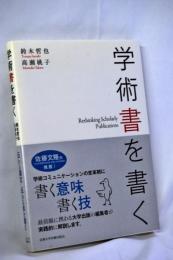 学術書を書く