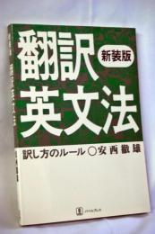翻訳英文法 : 訳し方のルール