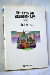 ヨーロッパの政治経済・入門〔新版〕 (有斐閣ブックス)