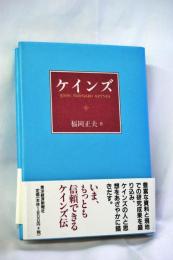 ケインズ