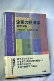 企業の経済学