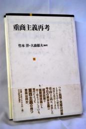 重商主義再考