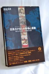 日系カナダ人の移動と運動 : 知られざる日本人の越境生活史