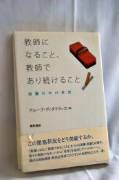 教師になること、教師であり続けること : 困難の中の希望