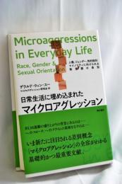 日常生活に埋め込まれたマイクロアグレッション : 人種、ジェンダー、性的指向:マイノリティに向けられる無意識の差別