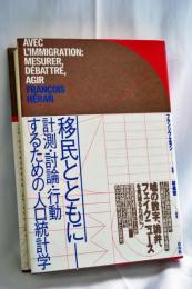 移民とともに:計測・討論・行動するための人口統計学