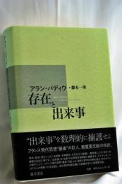 存在と出来事