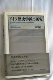 ドイツ歴史学派の研究