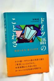 ドイツ語のことわざ: 聖書の名句・格言の世界
