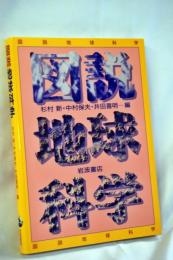 図説地球科学