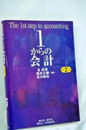 1からの会計<第2版>