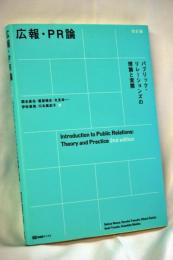 広報・PR論〔改訂版〕: パブリック・リレーションズの理論と実際 (有斐閣ブックス)