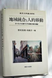 地域統合と人的移動 : ヨーロッパと東アジアの歴史・現状・展望