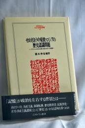 せめぎあう中東欧・ロシアの歴史認識問題