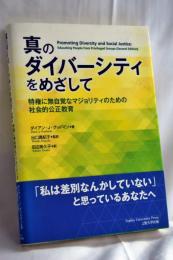 真のダイバーシティをめざして: 特権に無自覚なマジョリティのための社会的公正教育