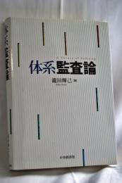 体系監査論