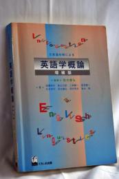 日英語対照による英語学概論