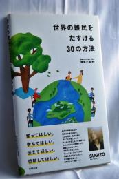 世界の難民をたすける30の方法