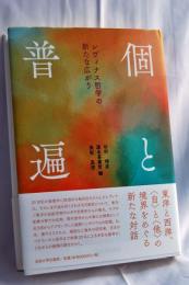 個と普遍 : レヴィナス哲学の新たな広がり