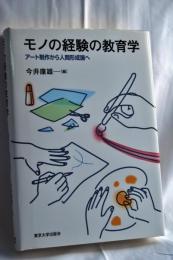 モノの経験の教育学: アート制作から人間形成論へ