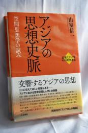 アジアの思想史脈