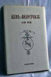 最初の経済学体系