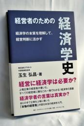 経営者のための経済学史 経済学の本質を理解して、経営判断に活かす