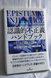 認識的不正義ハンドブック: 理論から実践まで