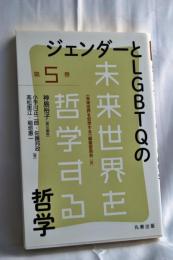 ジェンダーとLGBTQの哲学 (未来世界を哲学する 5巻)
