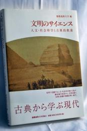 文明のサイエンス : 人文・社会科学と古典的教養