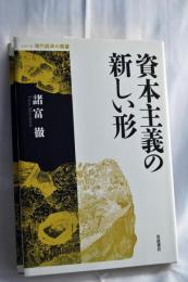 資本主義の新しい形