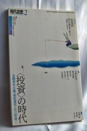 現代思想2023年2月号 特集＝〈投資〉の時代　―金融資本主義・資産運用・自己啓発…