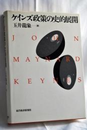 ケインズ政策の史的展開