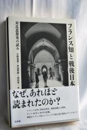 フランス知と戦後日本：対比思想史の試み