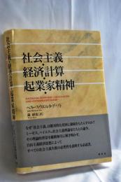 社会主義・経済計算・起業家精神